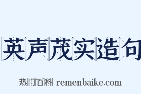 英声茂实造句是什么意思的图片